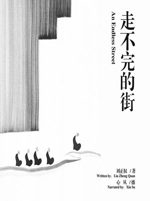 cover image of 走不完的街